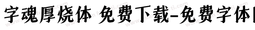 字魂厚烧体 免费下载字体转换